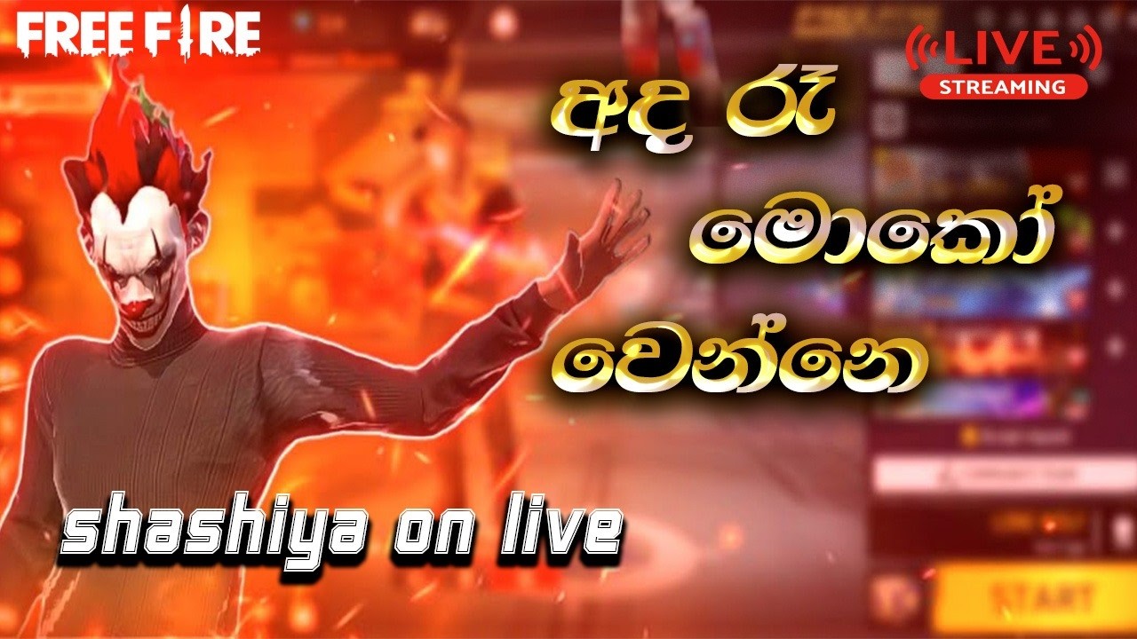 🛑GARENA FREE FIRE 🛑| අදනම් ඉවරයි දෙයියනේ