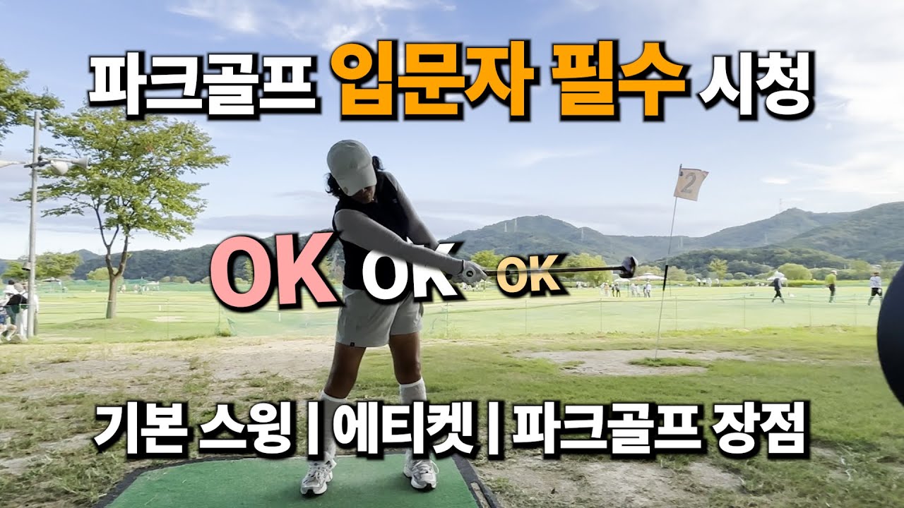 파크골프 입문자 필수 영상 | 기본스윙 | 에티켓 | 장점