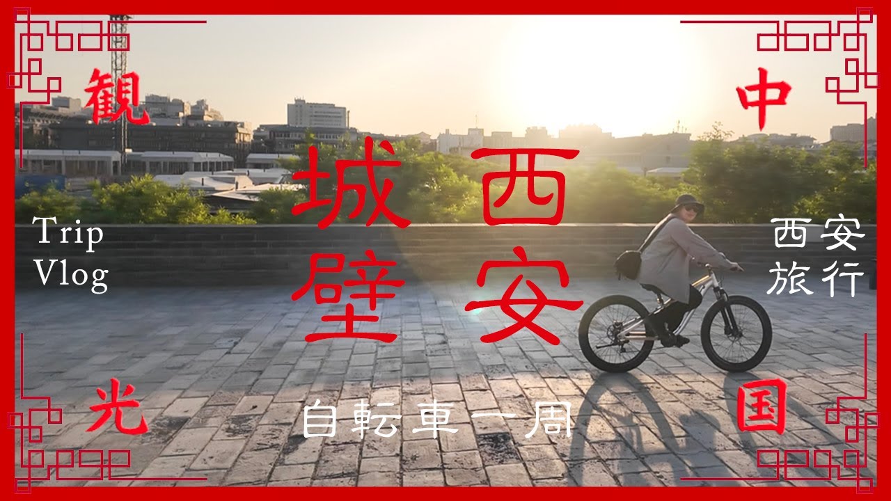 【中国旅🇨🇳】千年古都•西安Vlog #3｜西安城壁を自転車一周｜美食ストリート回民街｜碑林博物館