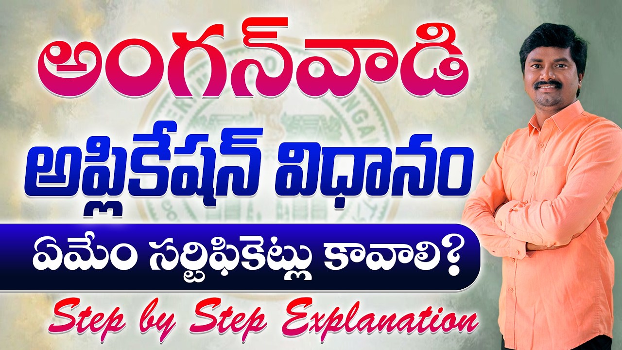 TG Anganwadi Jobs Application Process Step by Step Explanation | పూర్తి దరఖాస్తు విధానం