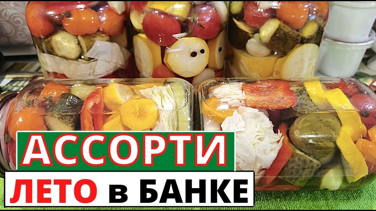 Рецепт заготовки на зиму из СССР-   АССОРТИ из овощей ЛЕТО в БАНКЕ