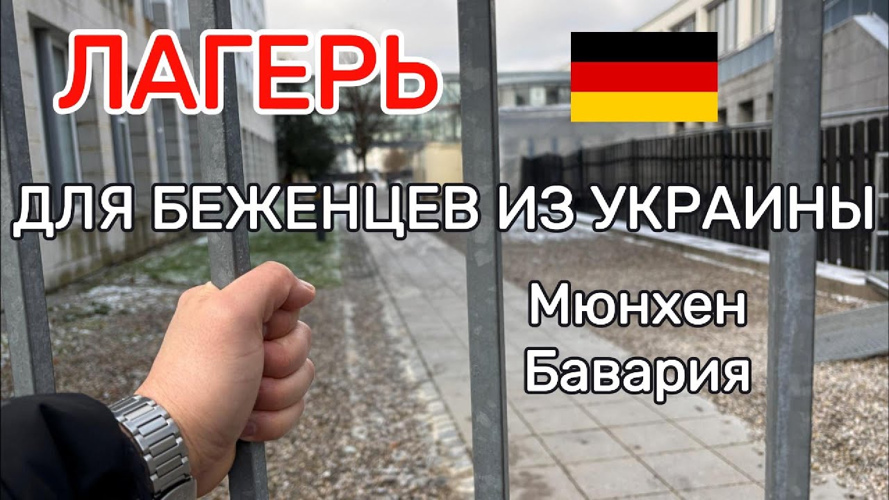 Лагерь для беженцев из Украины в Германии | Мюнхен, Бавария