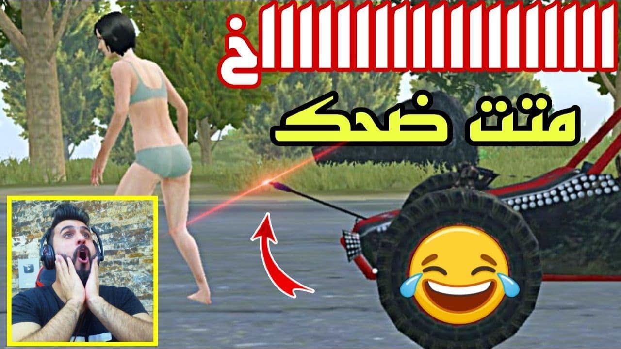 رد فعلي على لقطات ببجي عجيبة غريبة مضحكة 🙈 من اول لقطة فطست ضحك 😂 #جزء8