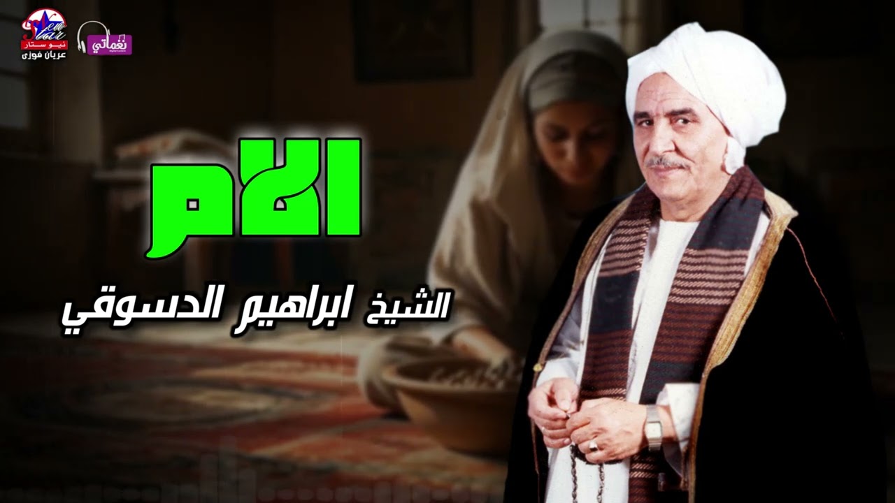 الام - الشيخ ابراهيم الدسوقي