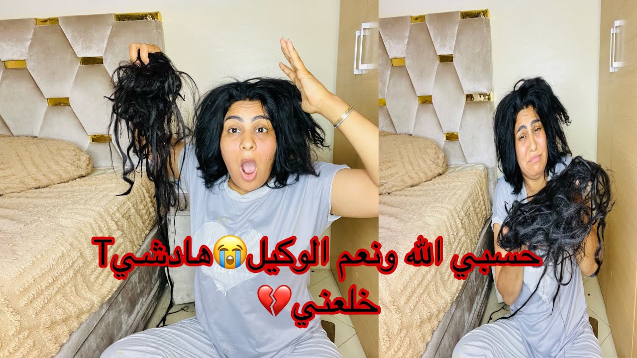 تصدمت صدمت العمر😱 أنا لي درتها لراسي😭بقا فيا شعري ولكن هادشي لي كتبو الله💔