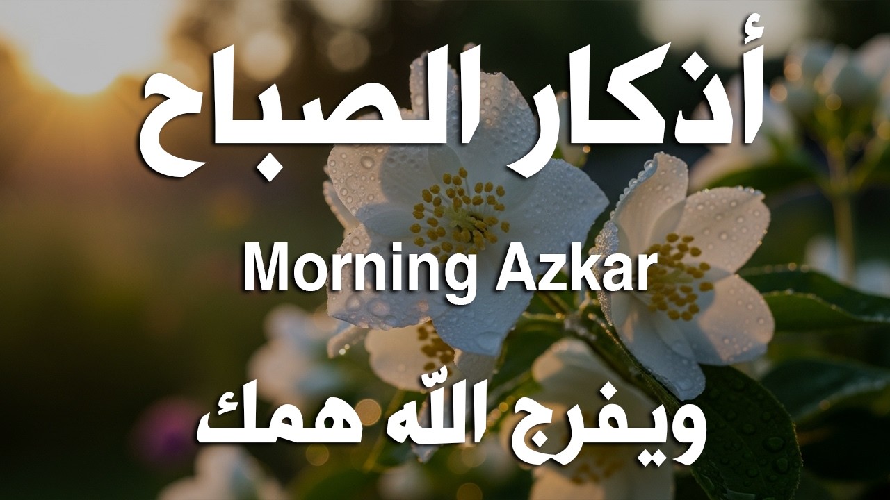 أذكار الصباح - راحة نفسية لا توصف بصوت القارئ علاء عقل | Morning Athkar - Dzikir Pagi by Alaa Aql