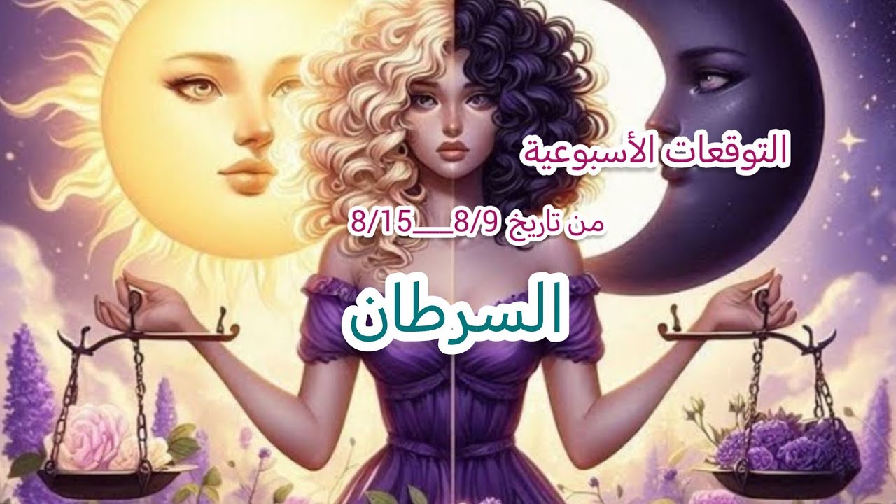السرطان ♋ماذا يخبيء لك هذا الأسبوع من يوم 8/9 إلى 8/15.. قوة الاستغفار والصلاة والدعاء 🤲🍀🪽