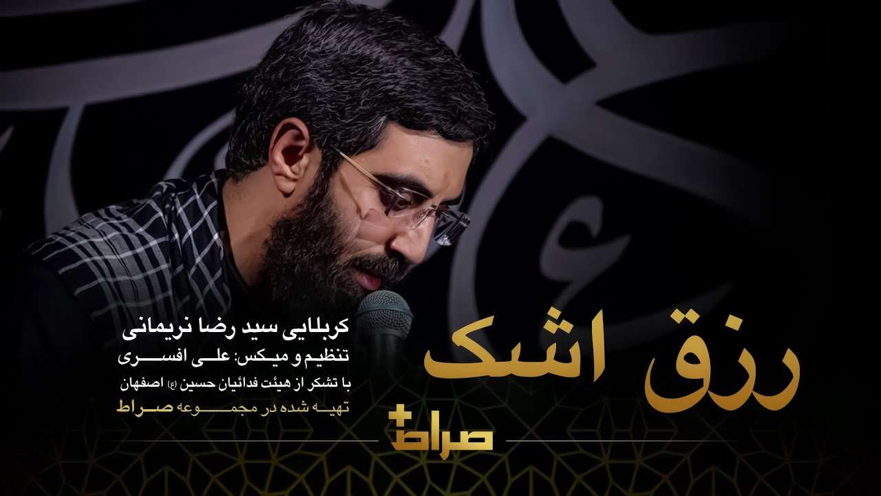 کربلایی سید رضا نریمانی | نماهنگ استدویی رزق اشک | Tears Gifts  | فاطمیه 1444 | رزق الدموع