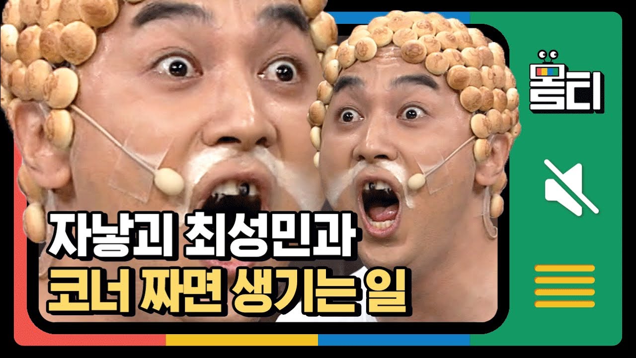 [#몰티] 순순히 부자가 되게 할 순 없시봉!! 자낳괴 최성민에 고통받는 건 황제성ㅋㅋㅋㅋ 눈알 튀어나올듯ㅠ│#코미디빅리그│#Diggle