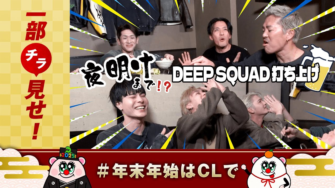 【チラ見せ】〝夜明け〟まで⁉︎DEEP SQUAD打ち上げ