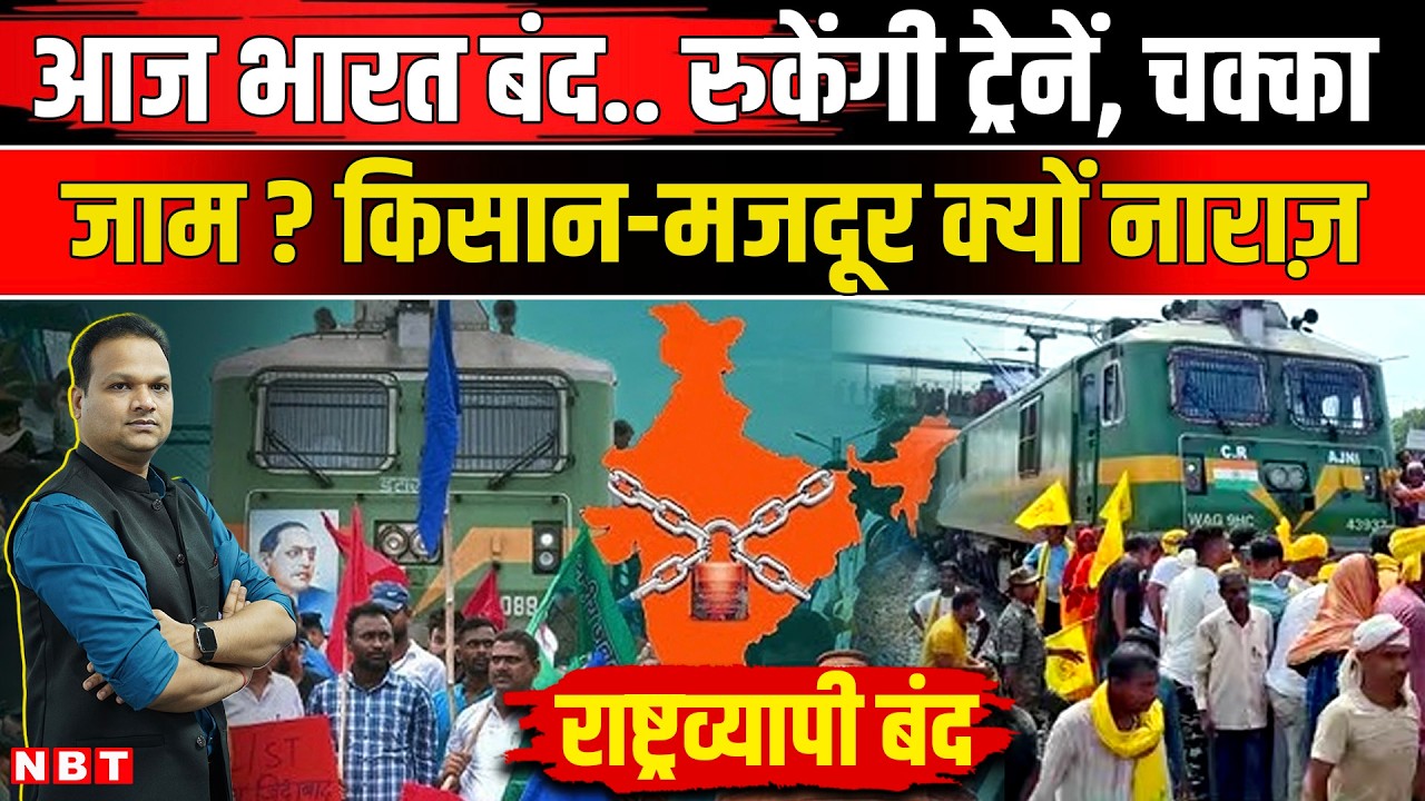 Bharat Bandh 12 February 2026: आज भारत बंद किसान-मजदूरों की क्या मांग है | Farmers Protest |NBT News