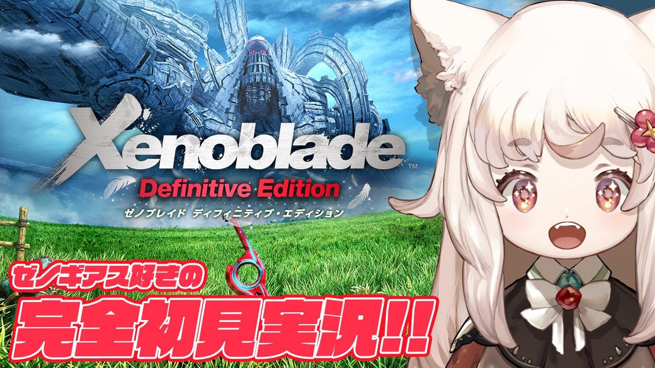 【完全初見/ ゼノブレイド 】#16 遂にラストダンジョン！ディクソン待ってろ！「17章　監獄島から」【 Xenoblade Definitive Edition/Vtuber/個人勢 えどぐるみ 】