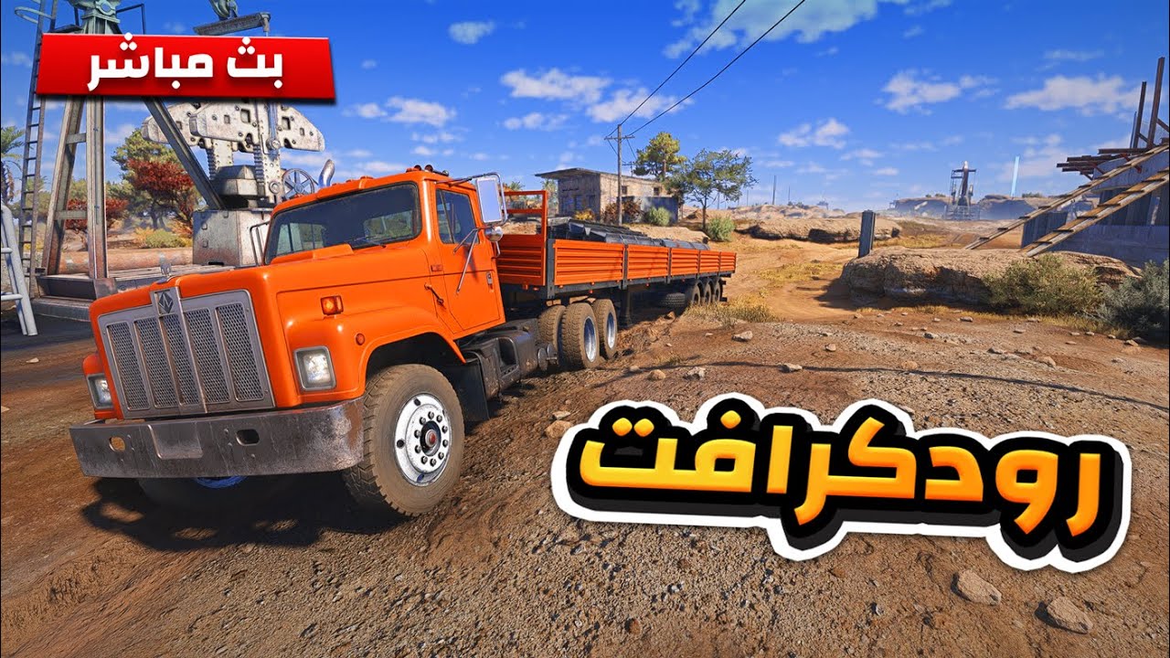 رود كرافت انهيار السد  | صنعت اطول شارع | Roadcraft  | Roadcraft gameplay #roadcraft