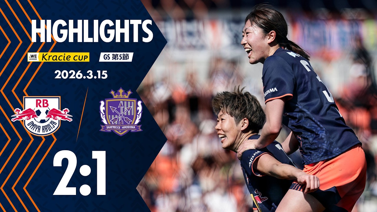 2025/26 WEリーグ クラシエカップ グループステージ グループA 第5節・RB大宮アルディージャWOMEN 2-1 サンフレッチェ広島レジーナ　ハイライト映像