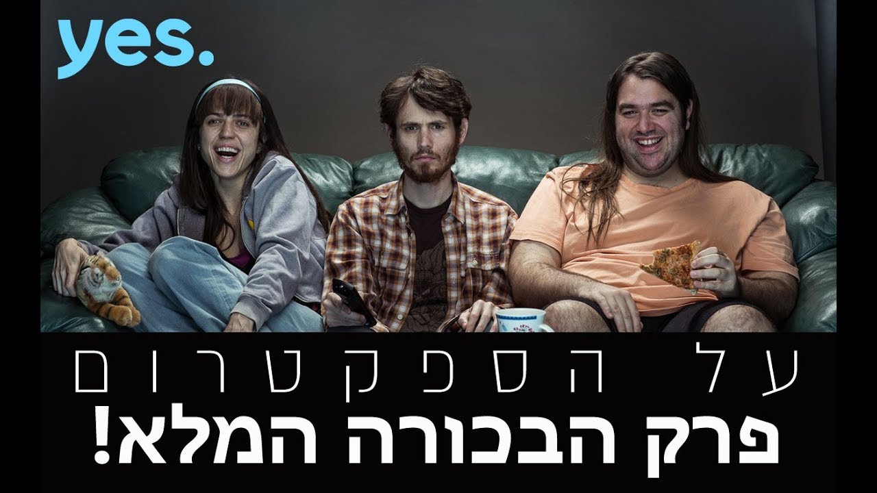 על הספקטרום - פרק הבכורה המלא!
