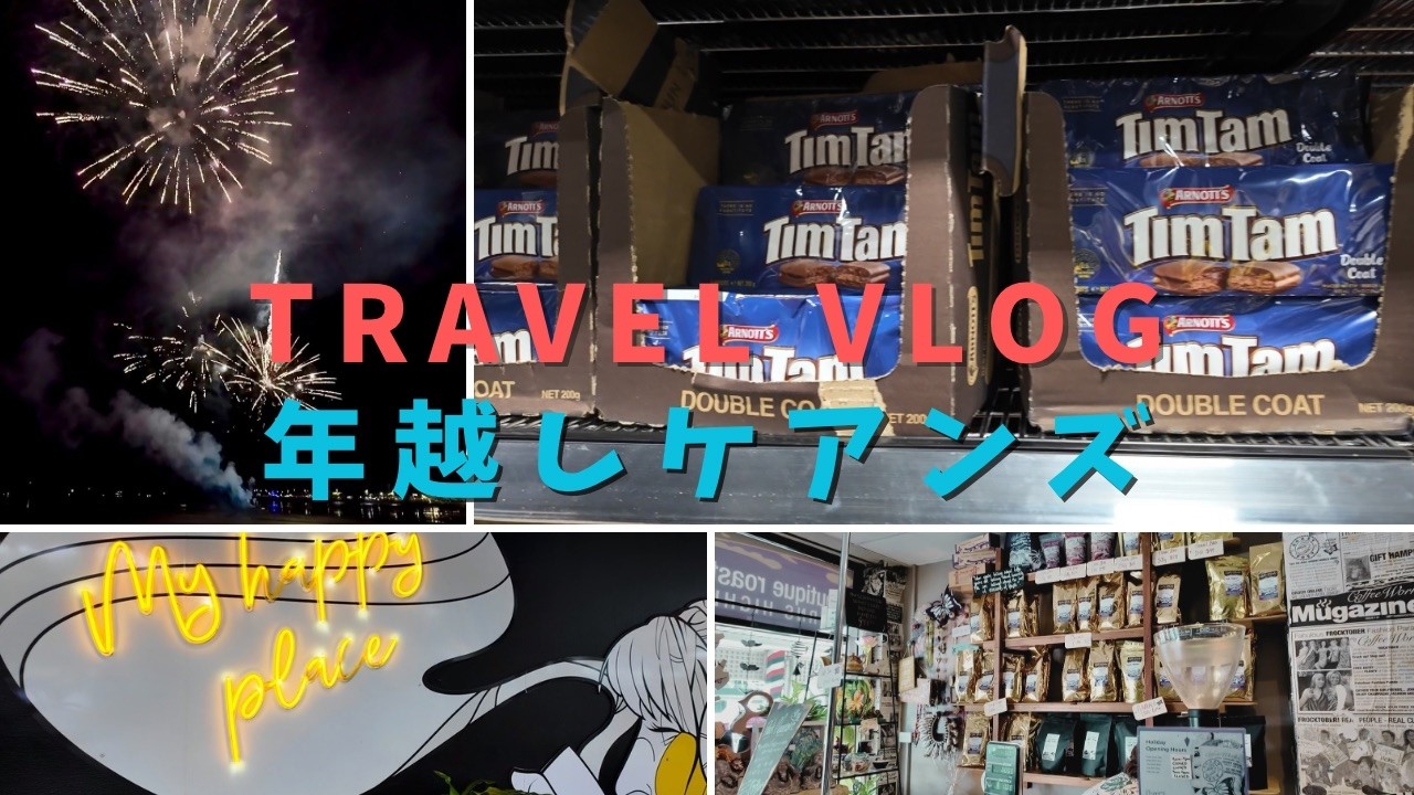 【ケアンズvlog③】ケアンズ散策と年越しカウントダウン/オーストラリアで迎える2025年！【Cairns,Australia】
