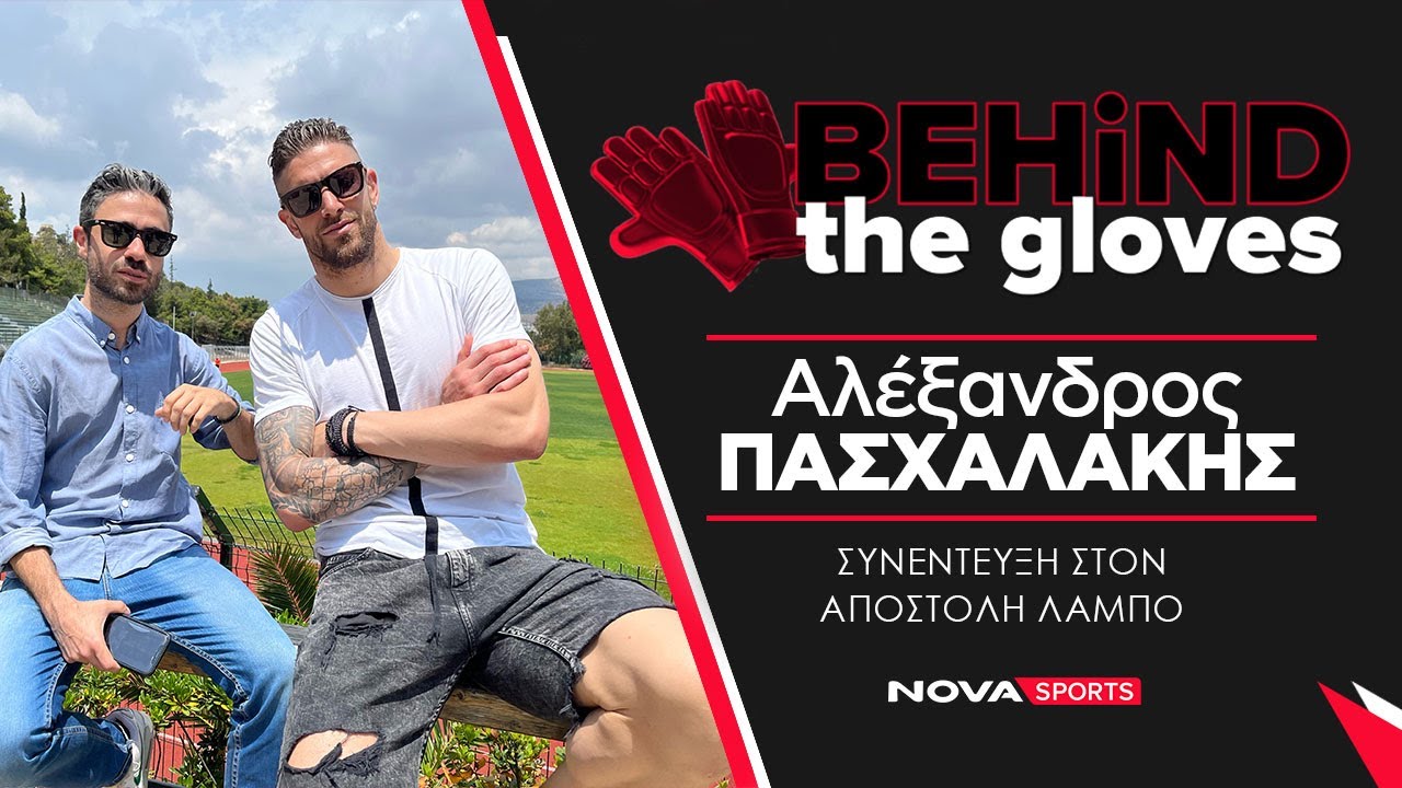Αλέξανδρος Πασχαλάκης | Ο άνθρωπος πίσω από τα γάντια