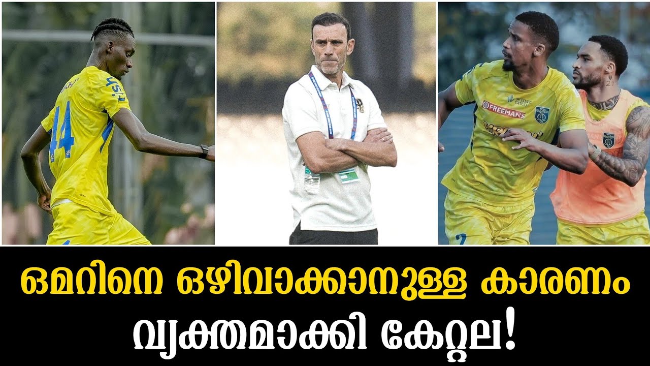 ഒമറിനെ ഒഴിവാക്കാനുള്ള കാരണം വ്യക്തമാക്കി കേറ്റല!