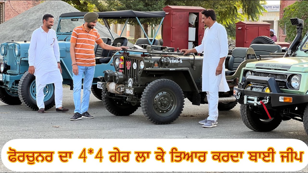 ਫੌਰਚੁਨਰ ਦਾ 4*4 ਗੇਰ ਲਾ ਕੇ ਤਿਆਰ ਕਰਦਾ ਬਾਈ ਜੀਪਾਂ ਜਿਪਸੀਆਂਗੋਰੇ ਵੀ ਪਸੰਦ ਕਰਦੇ ਆ Sidhu Moters Dabwali