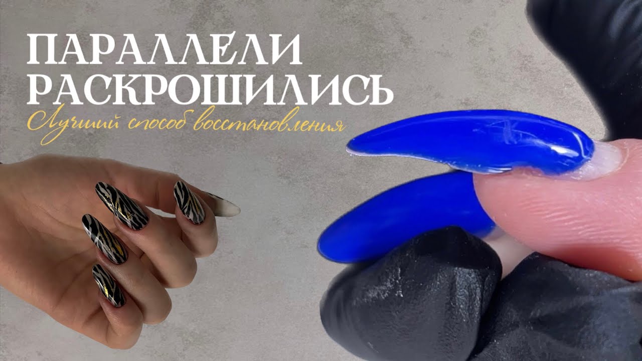 Восстановление боковых параллелей/Техника бортики 🤏