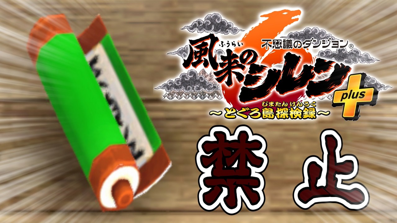 【#風来のシレン6】超神髄で巻物縛り 5日目【しらたきch】
