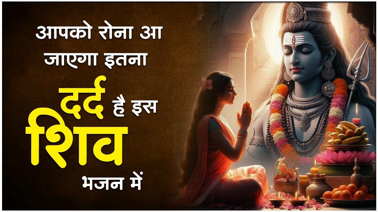 सो सो गानों पर भी भारी है ये शिव जी के भजन | शिव भजन | Nonstop Shiv Bhajan | Mahadev Bhajan