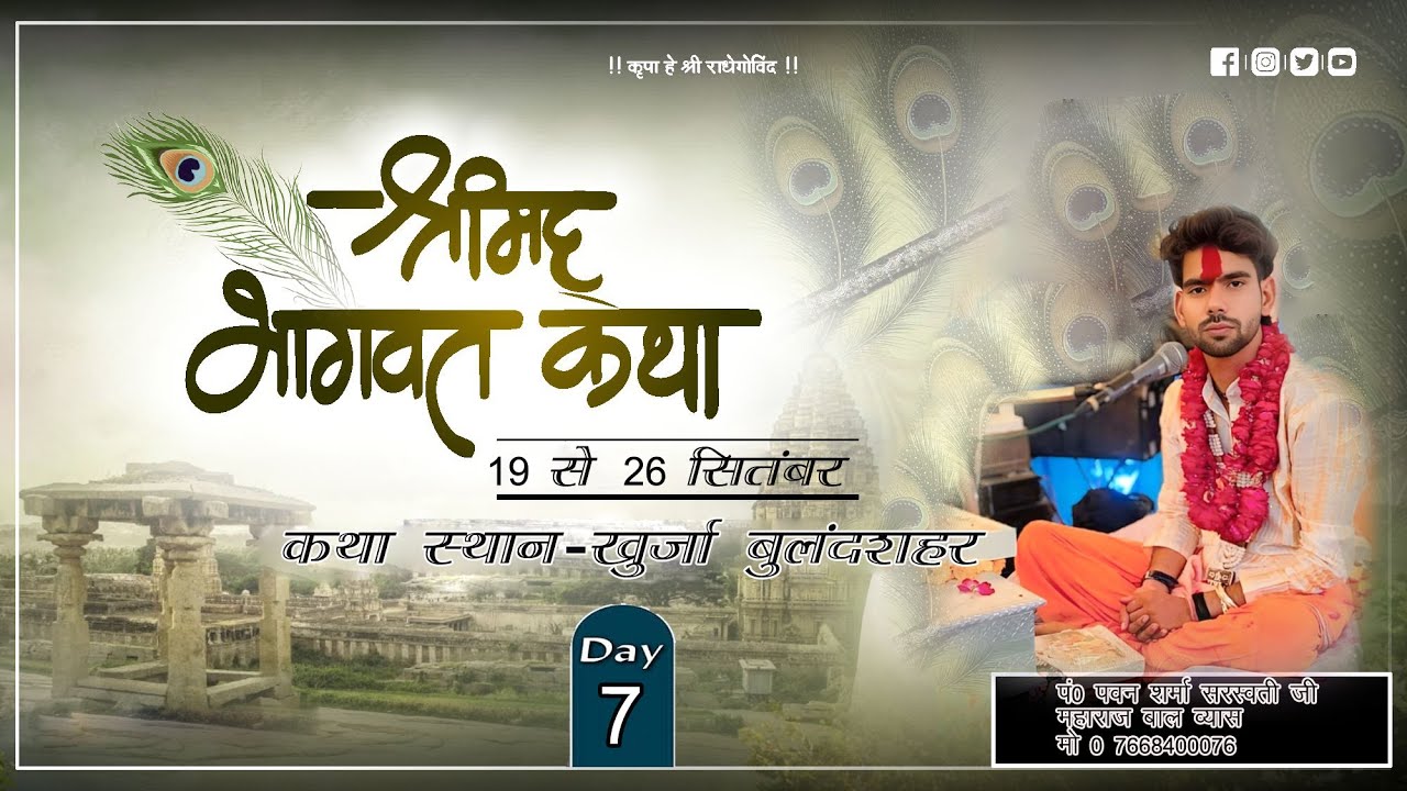 LIVE- {DAY 7}-श्रीमद्भागवत कथा IIआचार्य श्री प0 पवन शर्मा सरस्वती जी महाराज स्थान - खुर्जा बुलन्दशहर
