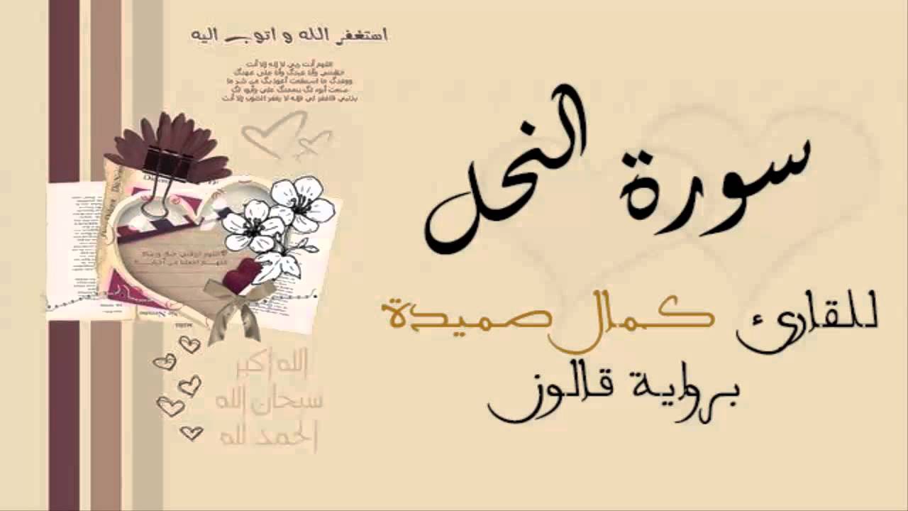 سورة النحل - كمال صميدة