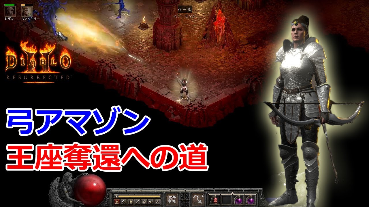 【D2R】弓アマゾン王座奪還への道【ディアブロ2リザレクテッド】【Diablo 2 Resurrected】