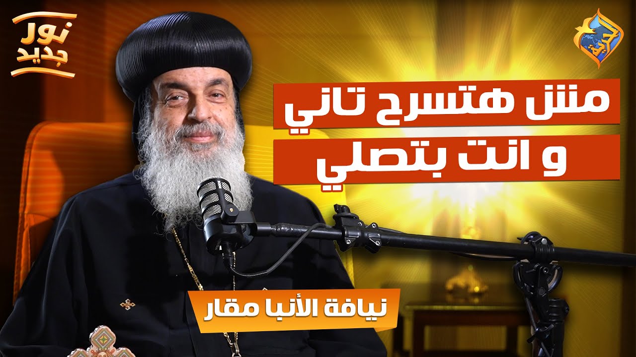 مش هتسرح تاني و انت بتصلي بعد الفيديو ده 👌✋🏻 بودكاست نور جديد نيافة الانبا مقار #قناة_الحرية