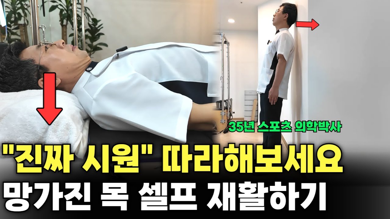 거북목 초간단 셀프재활하기 5분만 해보세요 (35년 통증 전문가)