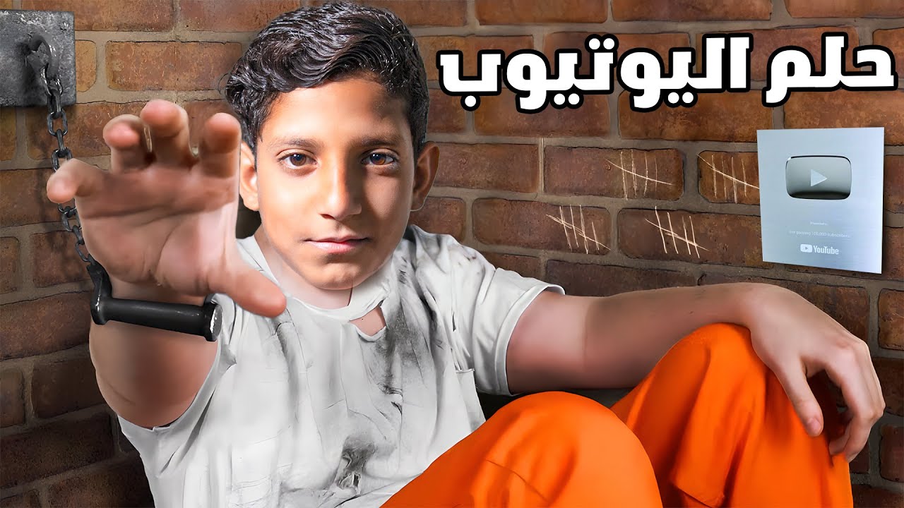 حلم اليوتيوب ؟ حسوني صار رجل اخضر