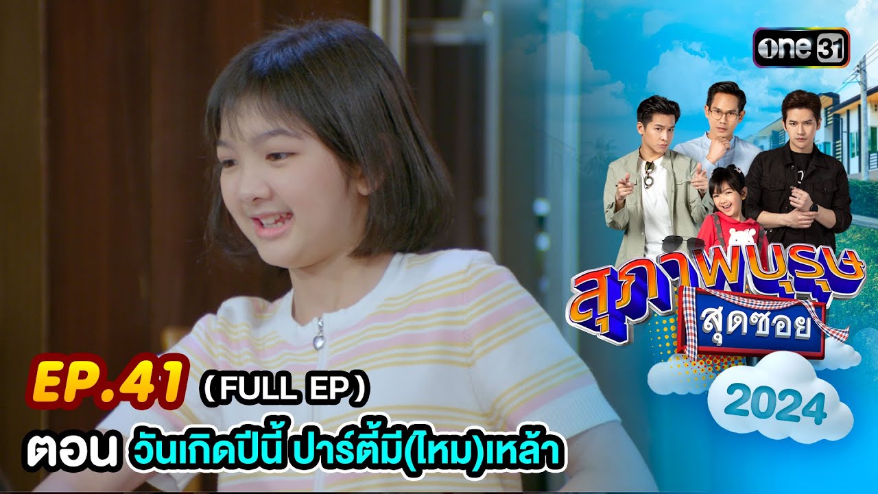สุภาพบุรุษสุดซอย 2024 Ep.41 (FULL EP) ตอน 