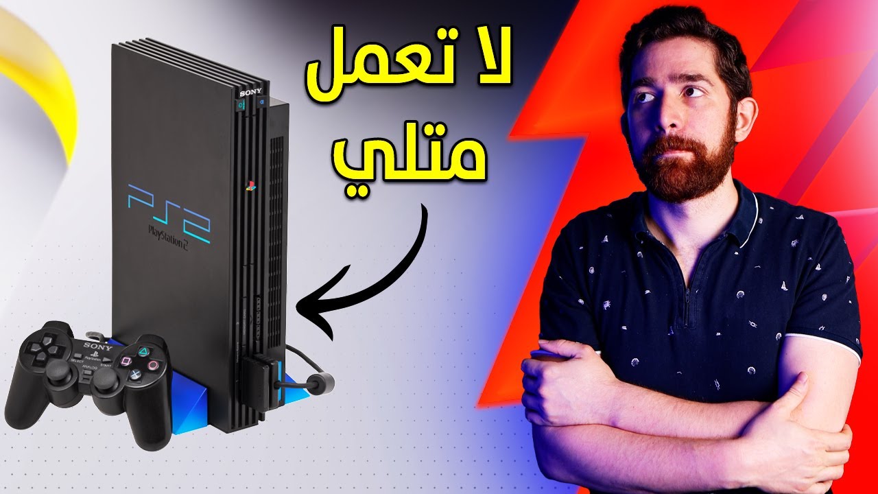 اشتريت بلايستيشن 2 من مكان ارعبني.. و الله سترني!