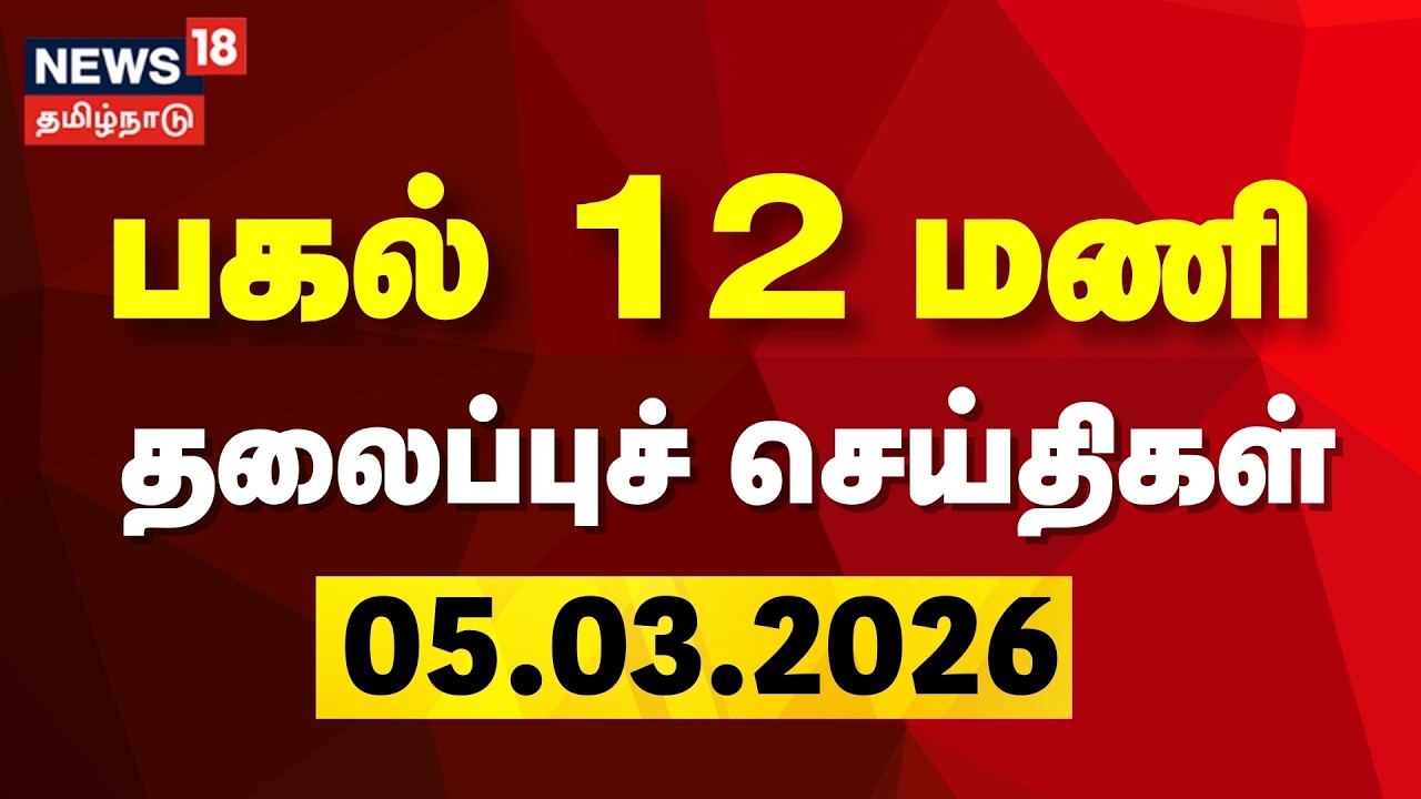 Today Headlines | பகல் 12 மணி தலைப்புச் செய்திகள் | 05.03.2026 | DMK | CM Stalin | Congress