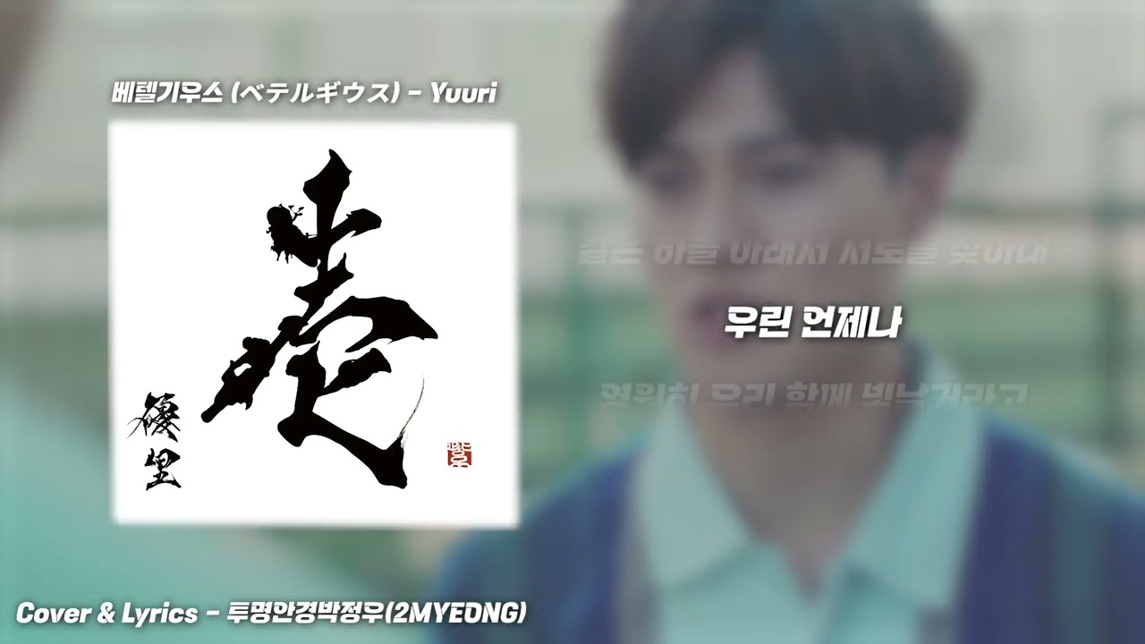 투명안경박정우(2MYEONG) - 베텔기우스 [ベテルギウス] 한국어 ver.
