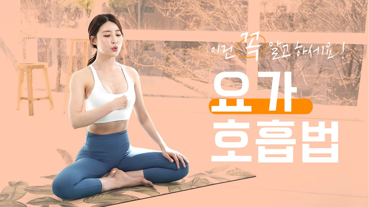 요가 호흡법 , 이건 꼭 알고하세요 !