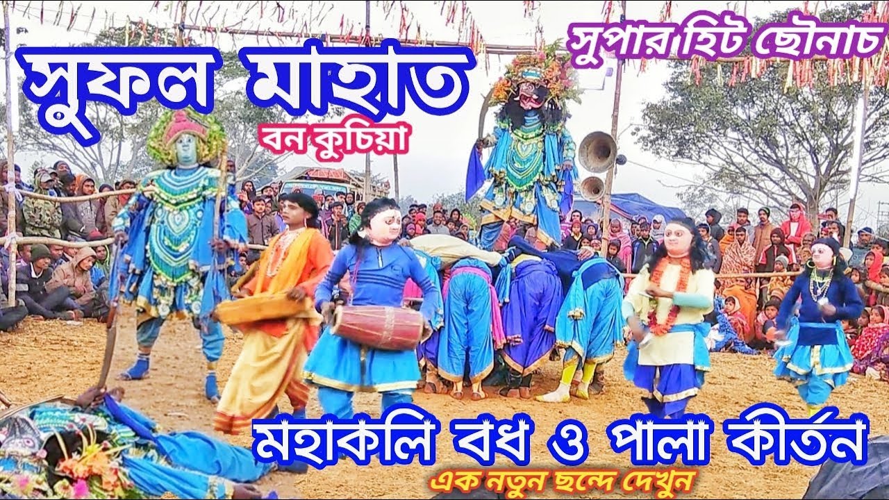 মহাকলী বধ ও পালা কীর্তন ছৌনাচ !! sufal Mahato chow dance !!