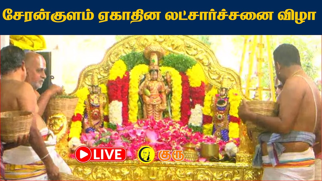 🔴Live: சேரன்குளம் ஸ்ரீனிவாச பெருமாள்  கோவில் ஏகதின லட்சார்ச்சனை விழா | Serankulam Perumal Kovil