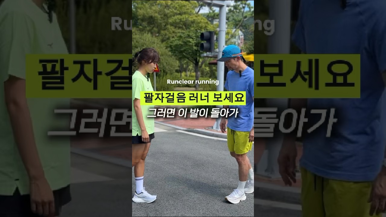 팔자걸음 러너를 위한 러닝자세 교정