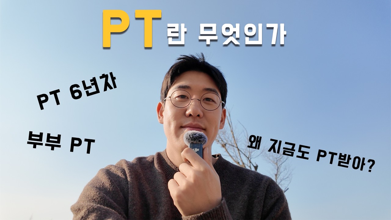 PT란 무엇인가
