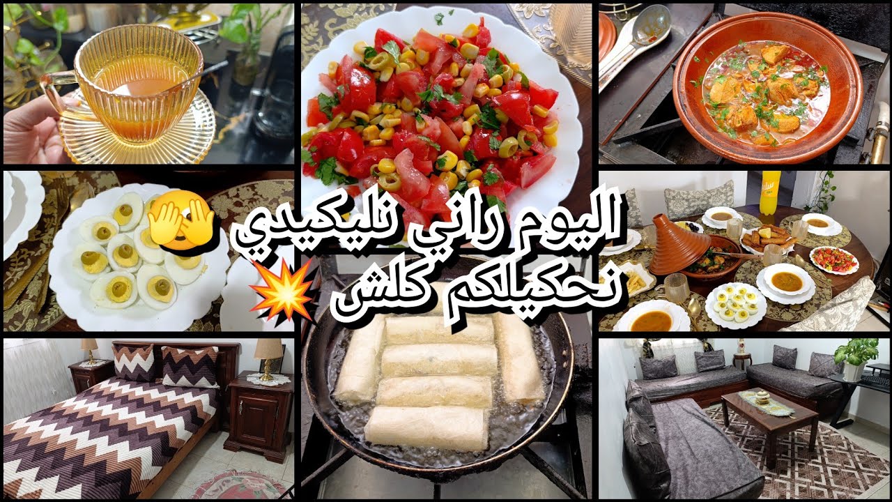 اليوم راني نليكيدي🫣 نحكيلكم كلش💯 هي اعضم حاجة تكسبيها 🤲يوم مضغووط🥳 نشارك معاكم كلش👍 افكار وتدابير 👌