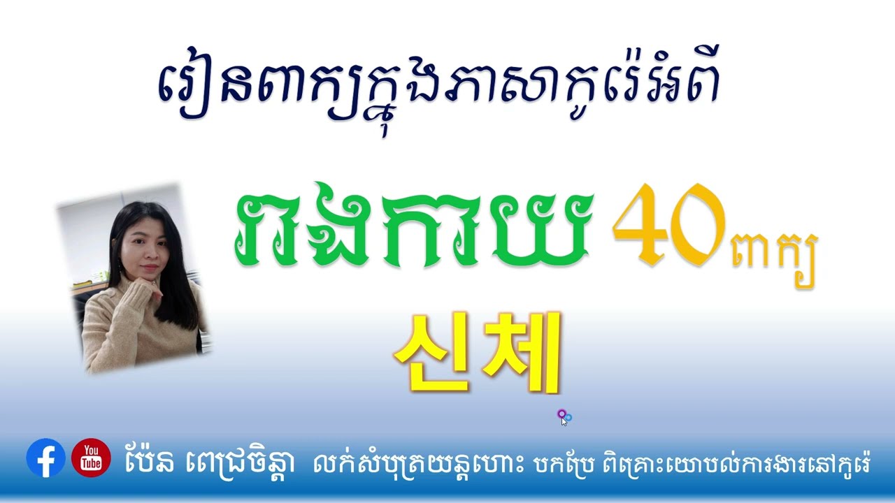 ពាក្យទាក់ទងនឹងរាងកាយជាភាសាកូរ៉េចំនួន ​៤០ពាក្យ​ រៀនដោយខ្លួនឯងងាយៗ