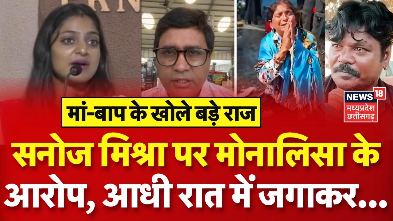 Monalisa on Sanoj Mishra : मोनालिसा के सनोज मिश्रा, मां-बाप पर खुलासे से मच गया हड़कंप! Farman Khan