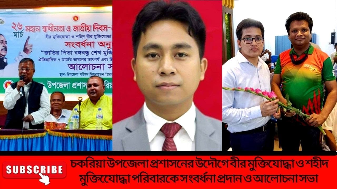 চকরিয়া উপজেলা প্রশাসনের উদৌগে বীর মুক্তিযোদ্ধা ও শহীদ মুক্তিযেোদ্ধা পরিবারকে সংবর্ধনা প্রদান