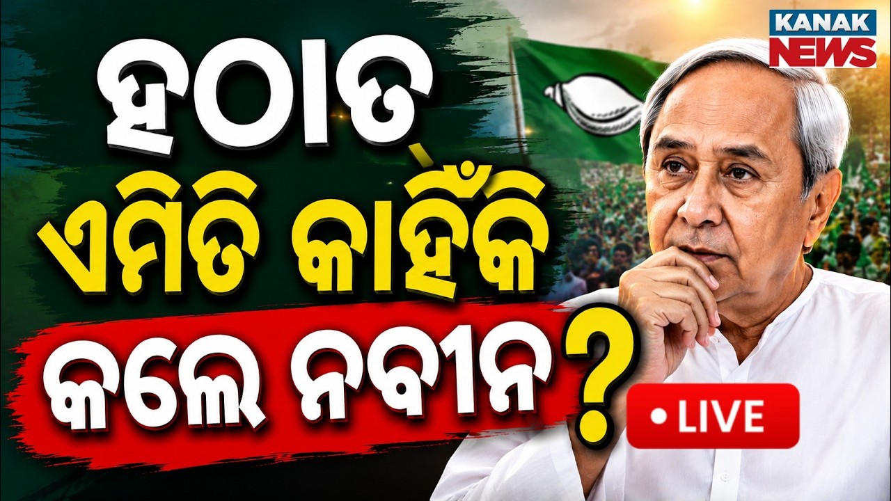 🔴ହଠାତ୍ କାହିଁକି ଏମିତି କଲେ ନବୀନ ? | Big BJD Meeting | Naveen Patnaik To Take Special Class Leaders