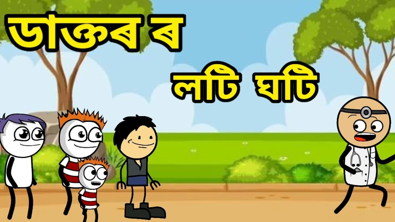 ডাক্তৰ ৰ লটি ঘটি💥assamese cartoon video❤️apunar smile❤️comedy video