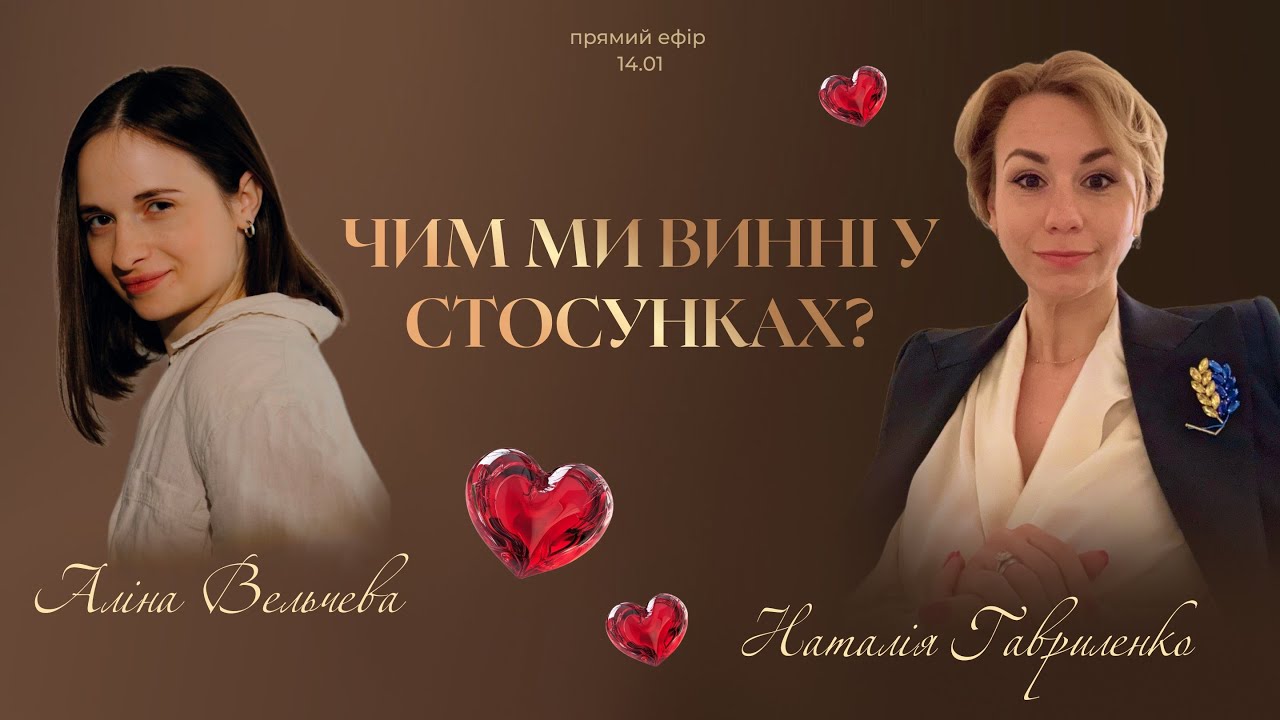 Хто винен у стосунках?