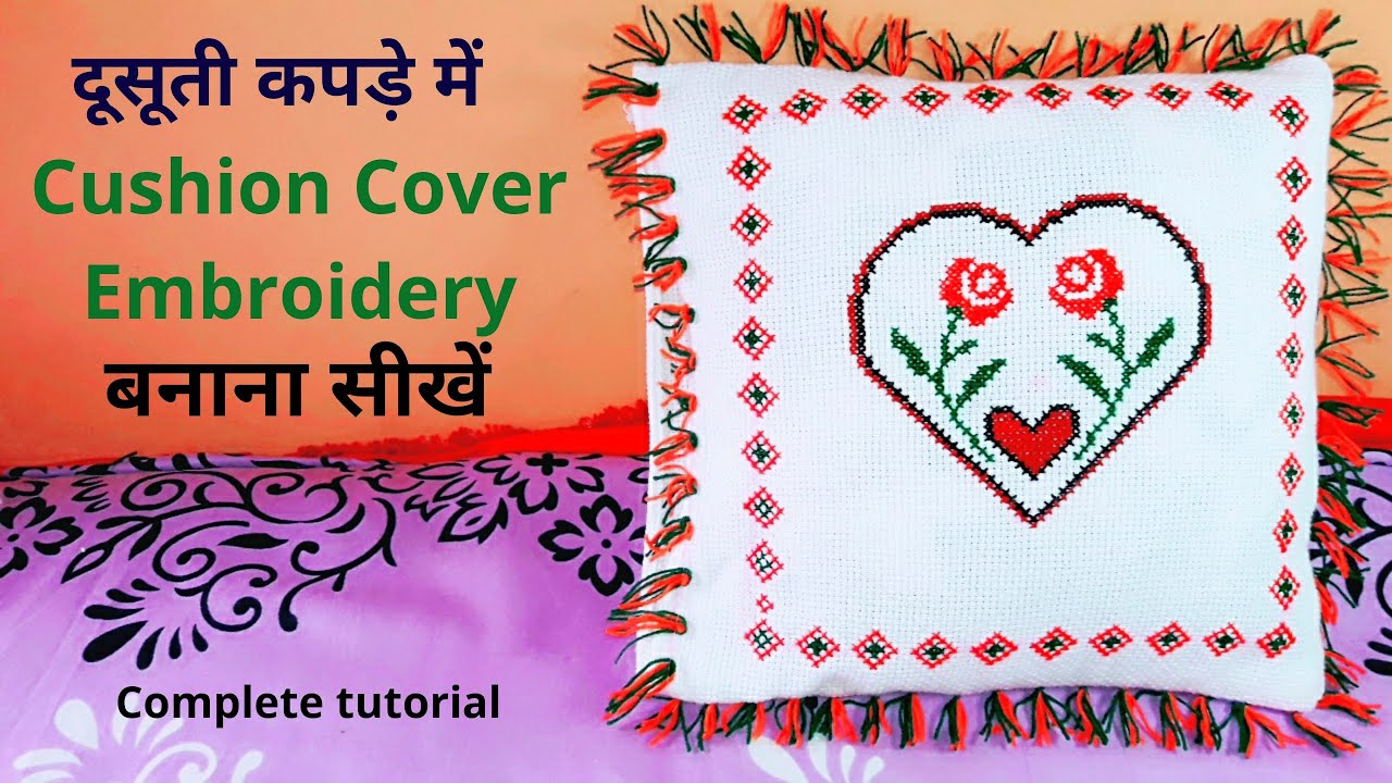 How to make cross stitch Embroidery design for cushion cover। दूसूती का डिजाइन