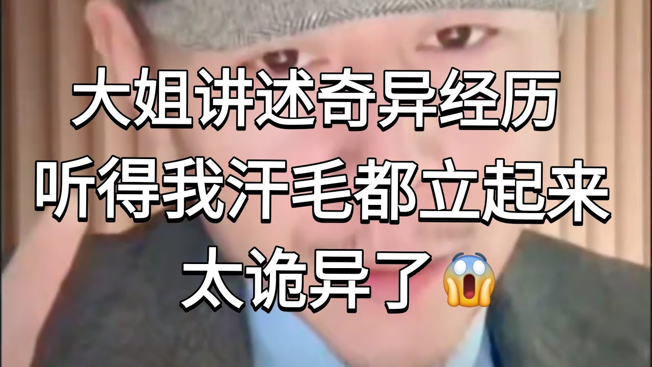 大姐连麦讲述奇异经历 听得我汗毛都立起来了！听听大冰老师怎么分析？